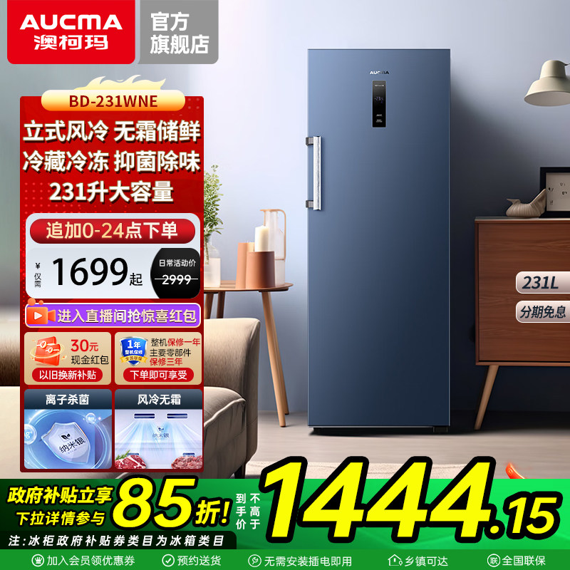 澳柯玛BD-231WNE 家用风冷无霜立式冰柜冷冻冷藏冷柜
