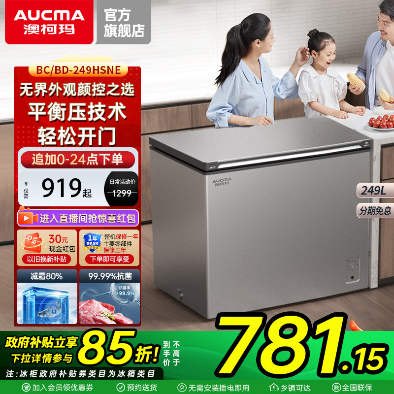 澳柯玛 BC/BD-249HSNE 家用减霜冰柜卧式冷柜-36低温官方旗舰店