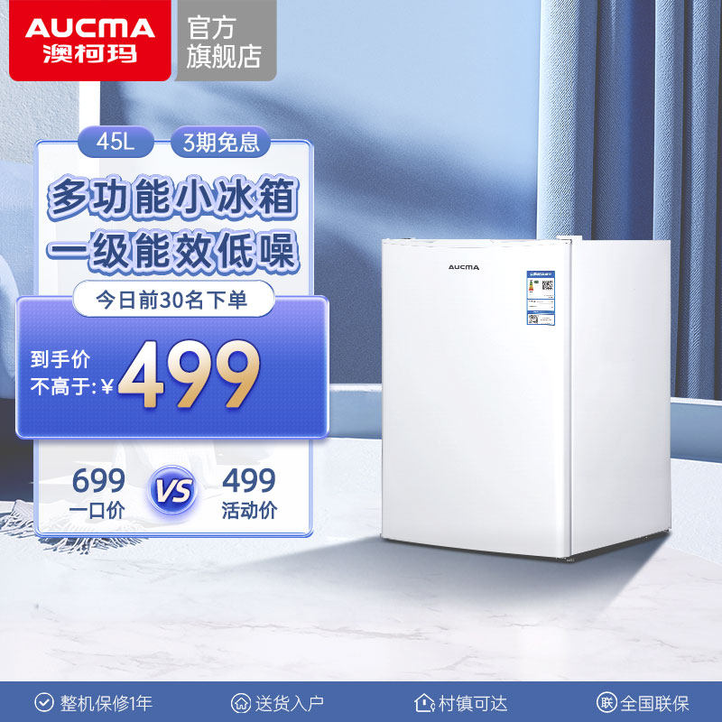 澳柯玛45L美妆母婴白色单门小型电冰箱冷藏节能租房宿舍官方旗舰