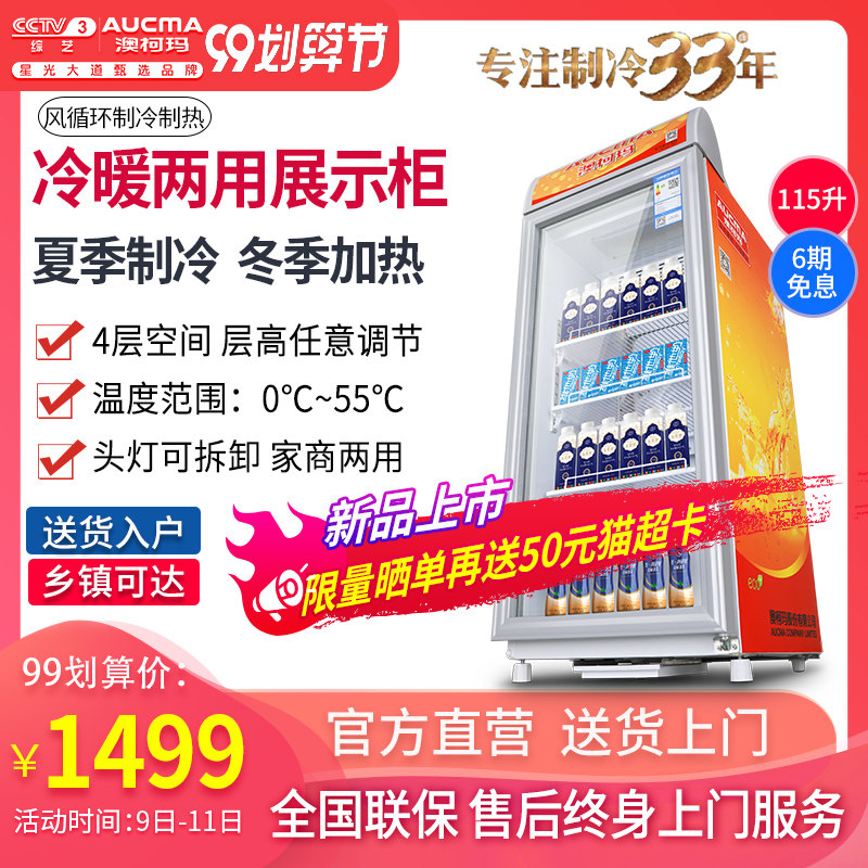 澳柯玛 SC/SH-115冷热两用展示柜饮料冷藏加热机商用恒保温箱热饮