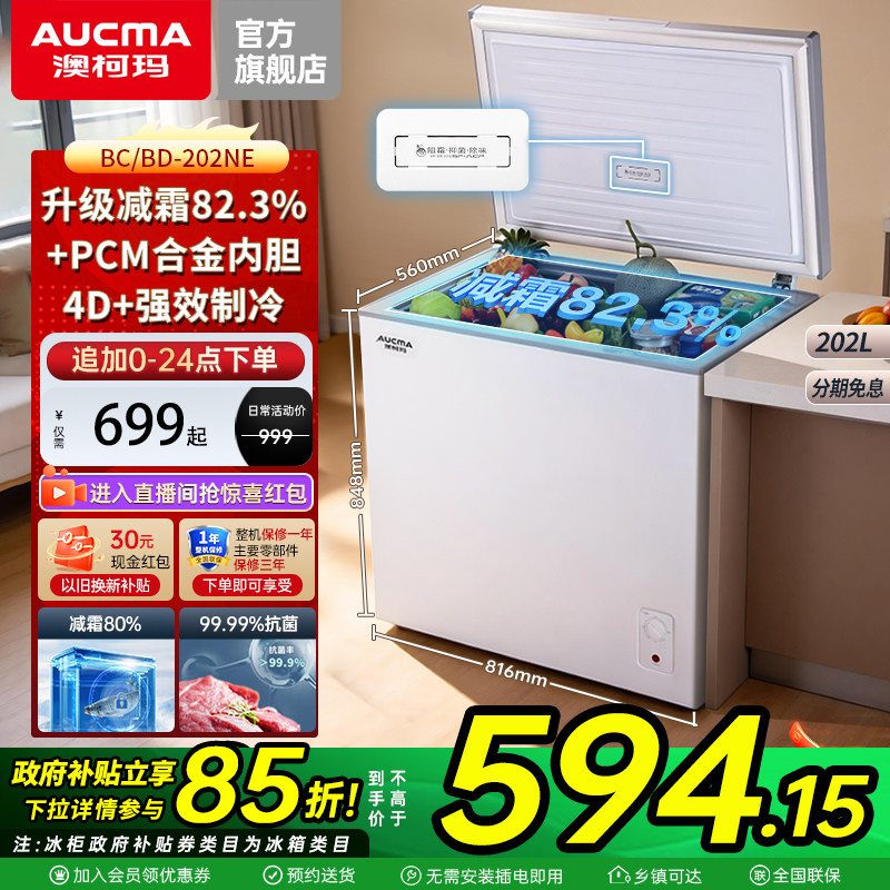 澳柯玛BC/BD-202NE家用冰柜冷藏冷冻冷柜减霜一级能效官方旗舰店