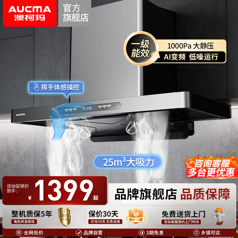 澳柯玛吸油烟机大吸力厨房家用7字型顶侧双吸一级能效体感TF20