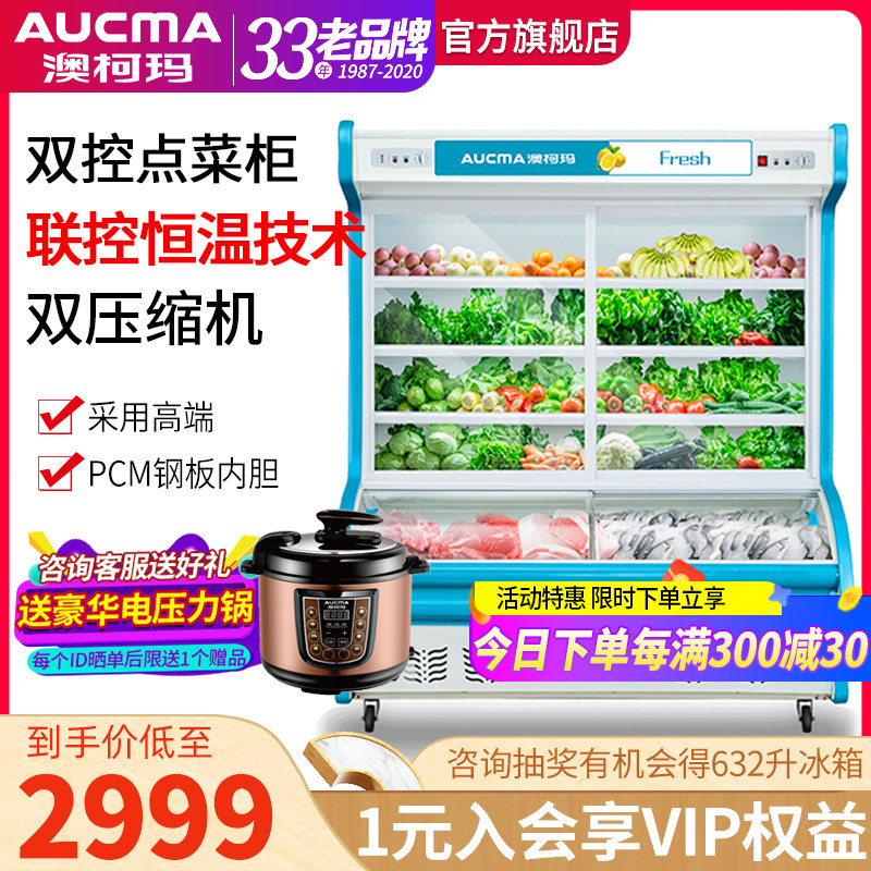 澳柯玛麻辣烫点菜柜冷藏展示柜商用水果凉蔬菜保鲜柜冰柜微冻烧烤