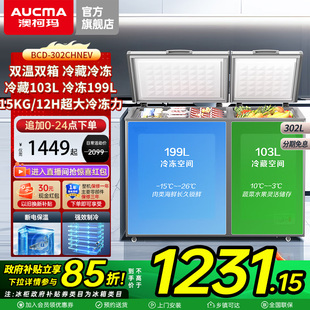 BCD 澳柯玛 302CHNEV家商两用双温大冰柜冷藏冷冻 国补15% 新品