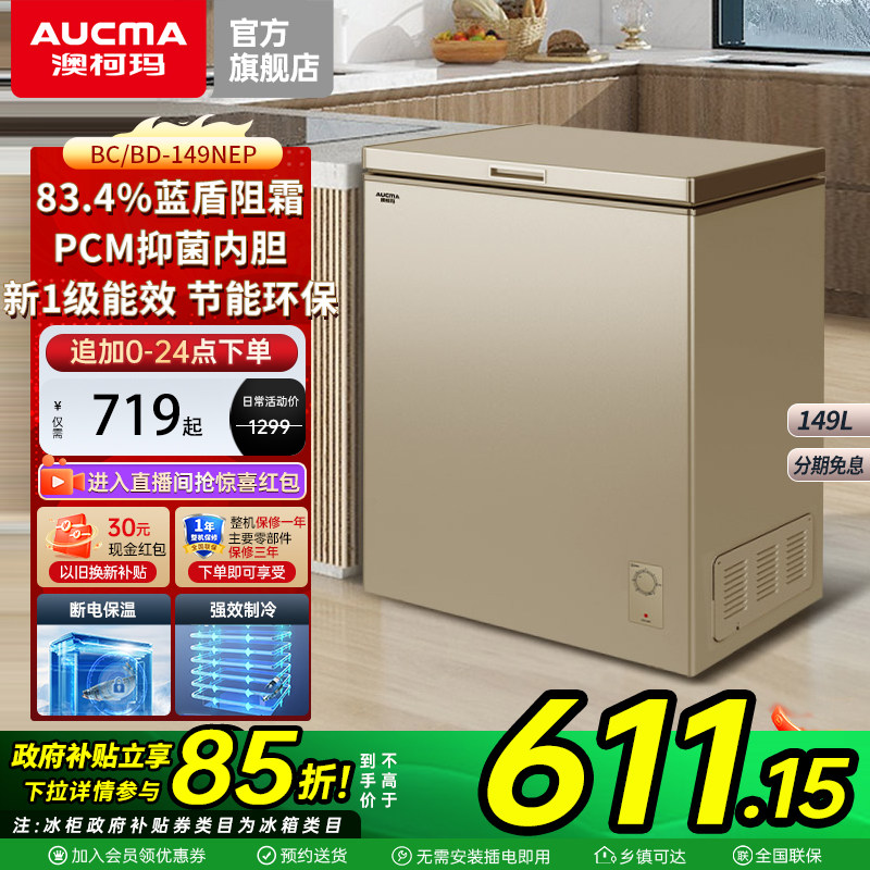 澳柯玛BC/BD-149NEP 家用减霜冰柜冷藏冷冻冷柜1级