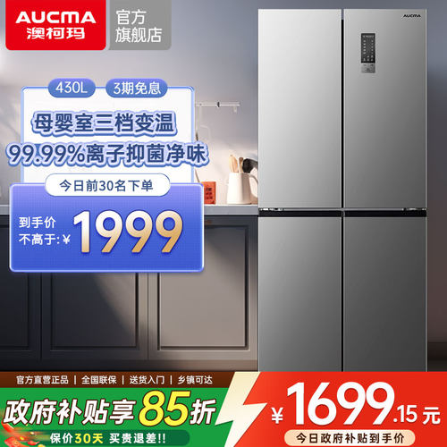 澳柯玛十字430升电冰箱