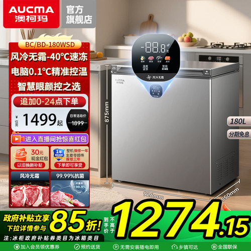 澳柯玛180升风冷无霜大冰柜