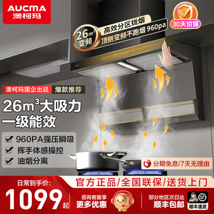 澳柯玛大吸力厨房抽油烟机26m³顶侧变频双吸一级能效自洁F53D