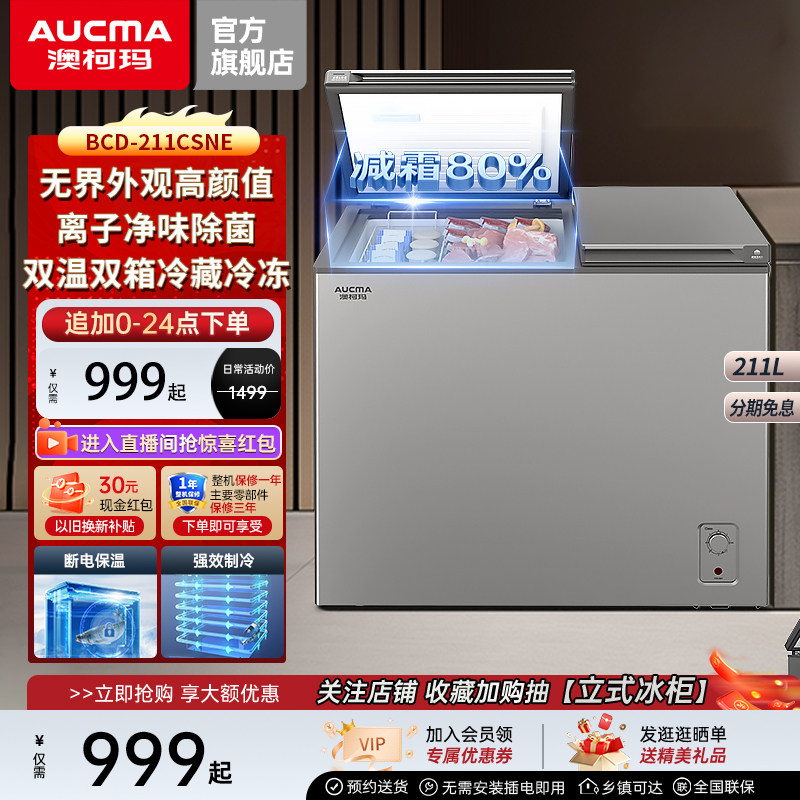 澳柯玛 BCD-211CSNE家用80%阻霜冰柜双温双箱冷冻冷柜