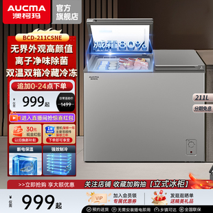 澳柯玛 BCD-211CSNE家用80%阻霜冰柜双温双箱冷冻冷柜