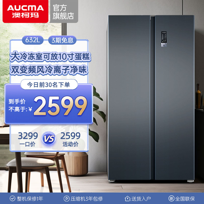 政府补贴20%澳柯玛对开632升冰箱