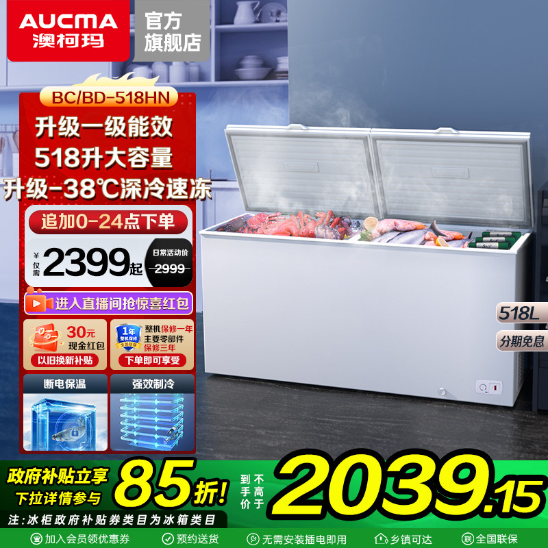 澳柯玛BC/BD-518HN商用大冰柜超大容量518-728升冷藏冷冻柜2026