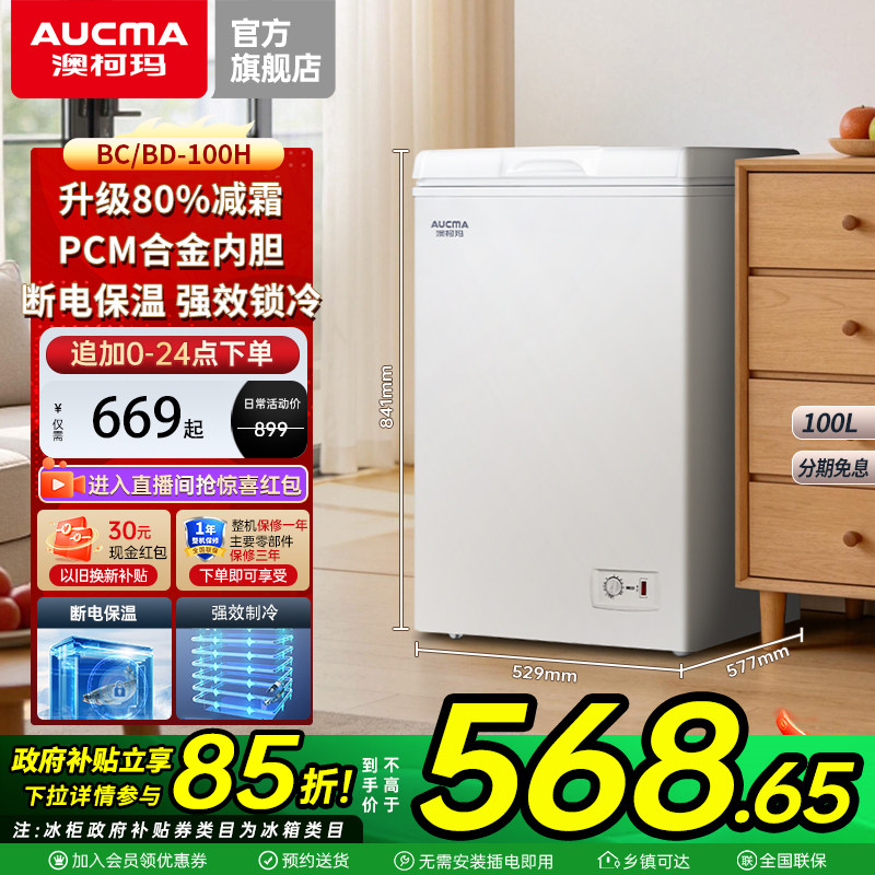 澳柯玛 BC/BD-100H 家用小冰柜全冷冻冷藏减霜卧式冷柜冰柜
