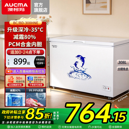 澳柯玛308升冰柜合金内胆减霜80%