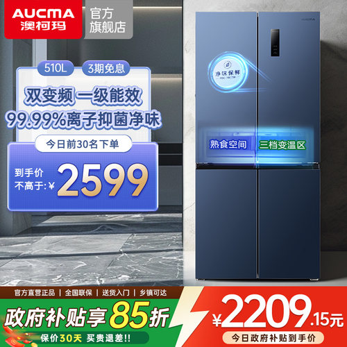 澳柯玛510L十字门家用大冰箱