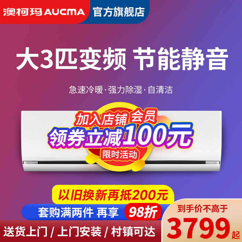 澳柯玛空调大3匹P挂机商用冷暖两用变频壁挂式家用节能官方旗舰店