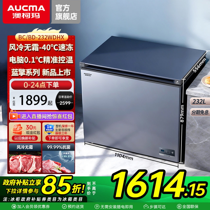 蓝擎澳柯玛122/182/232WDHX风冷无霜家用卧式冰柜大容量冷柜官方
