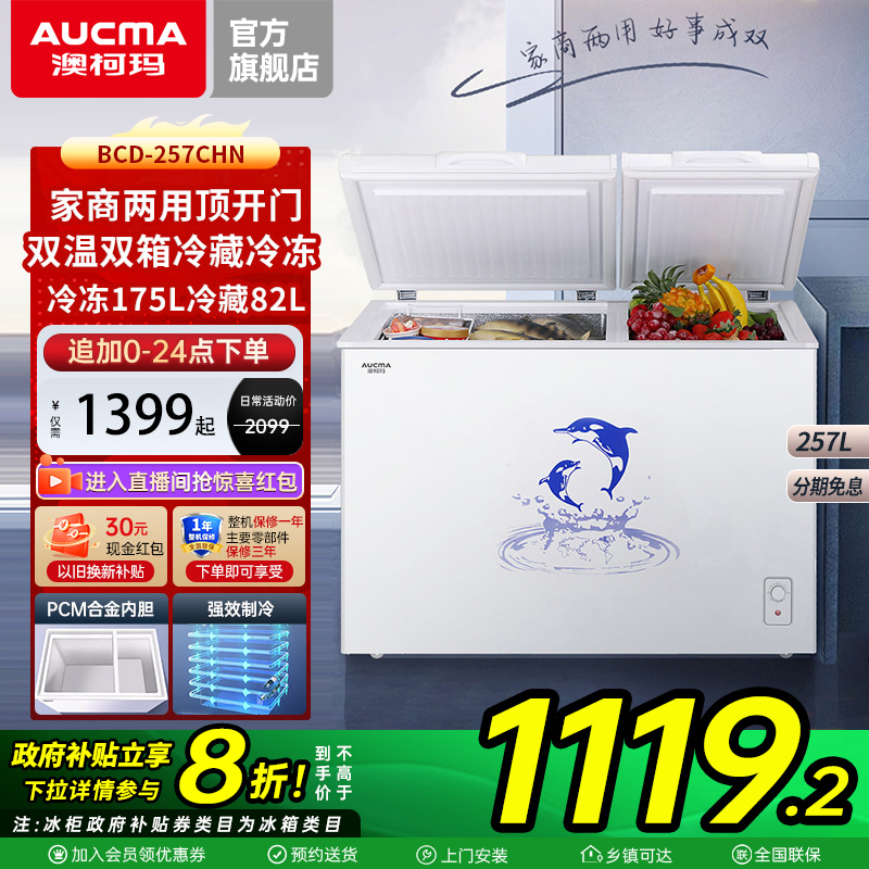 澳柯玛冷藏冷冻合金内胆双温冰柜