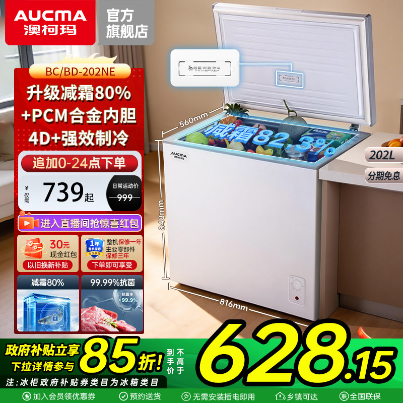 澳柯玛 BC/BD-202NE 家用冰柜冷藏冷冻冷柜减霜抑菌