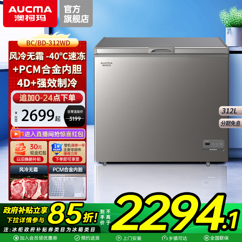 澳柯玛bc/bd-312wd低温变温冷柜