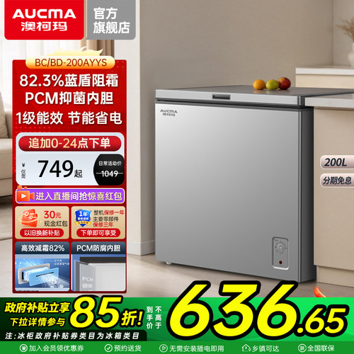 澳柯玛200升减霜家用冰柜