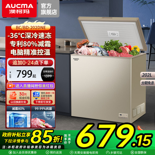 澳柯玛202升冰柜减霜80%零下36℃