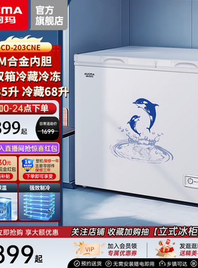 澳柯玛 BCD-203CNE 家用冰柜双温双箱冷冻冷藏两用冷柜冷柜
