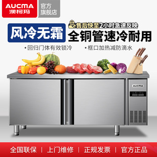 澳柯玛风冷无霜冷藏工作台冰柜冰箱商用保鲜操作台厨房冷柜平冷冻