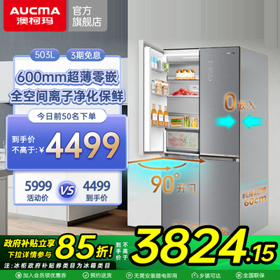 澳柯玛BCD-503WPGXZ十字四门超薄零嵌电冰箱官方旗舰店