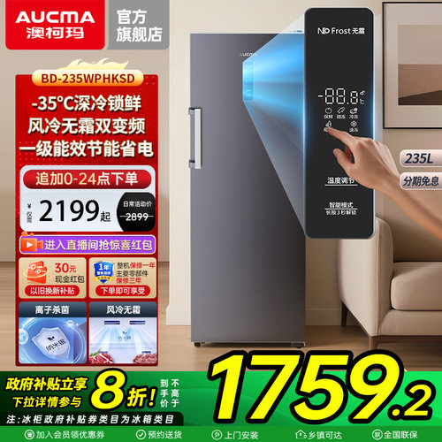 【国补20%】澳柯玛BD-235WPHKSD家用立式风冷无霜冰柜-35℃双变频