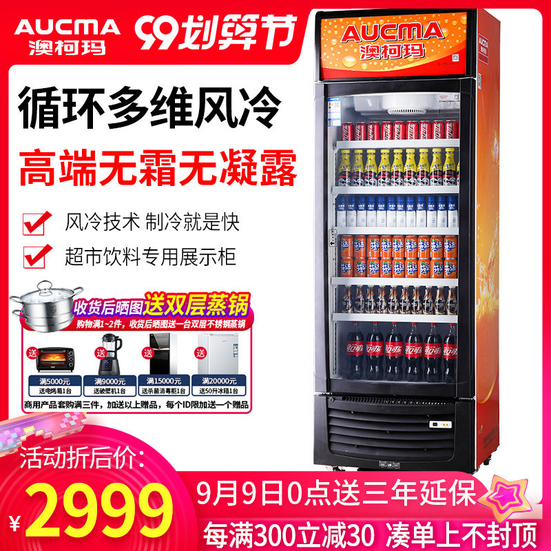 澳柯玛风冷无霜无凝露单门饮料展示冷藏冰柜保鲜商用超市立式冰箱