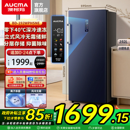 澳柯玛零下40℃风冷无霜立式冷柜