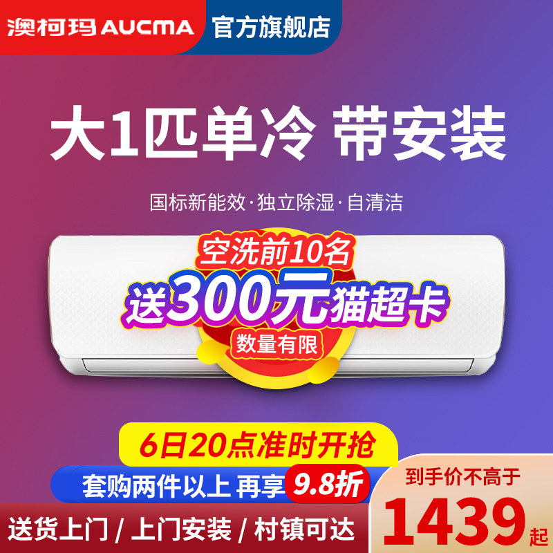 澳柯玛空调挂机大1P匹单冷定速节能家用出租屋壁挂式官方旗舰店