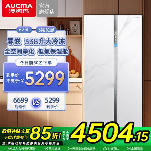 澳柯玛BCD-625WPGSV零嵌对开门大冷冻容量家用电冰箱官方旗舰店