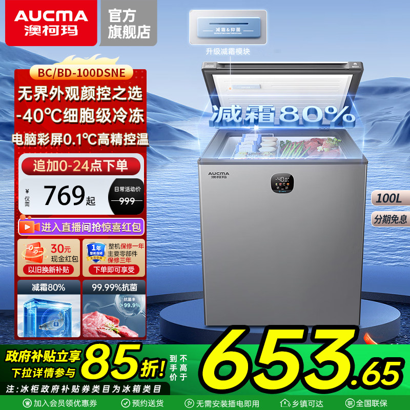 澳柯玛BC/BD-100DSNE 家用减霜卧式冰柜冷藏冷冻冷柜官方旗舰店