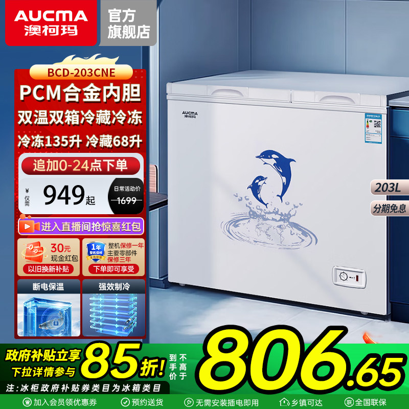 澳柯玛BCD-203CNE家用冰柜双温200-211L冷冻藏两用冷柜旗舰店2026