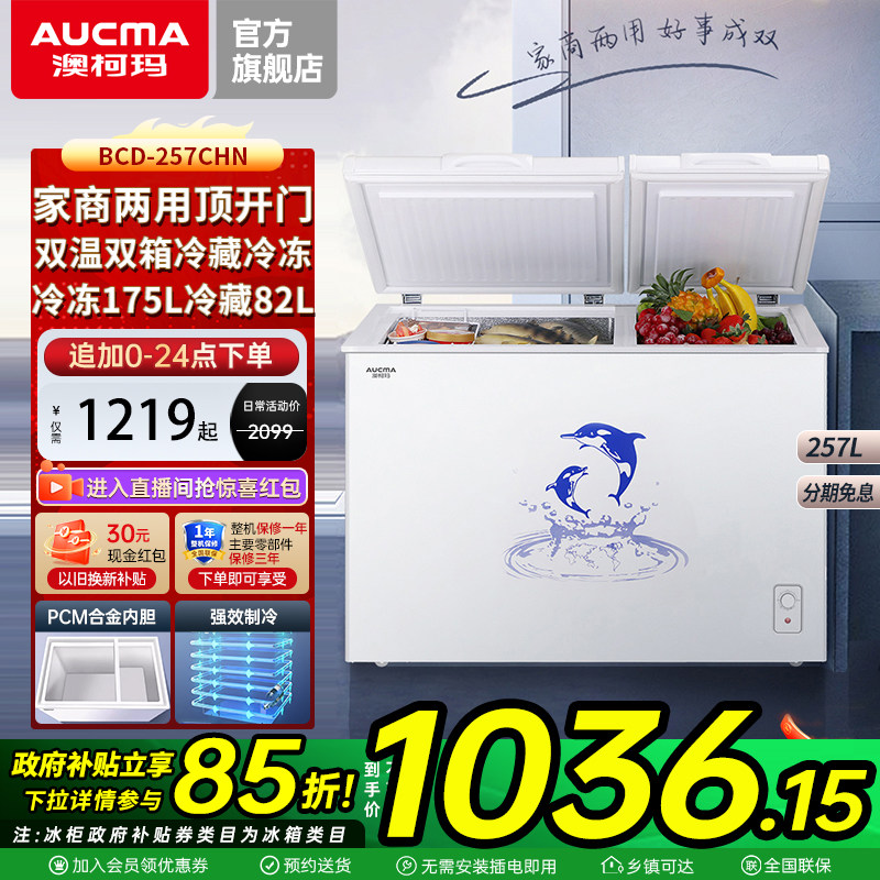 澳柯玛BCD-257CHN家用顶开门双温冰柜冷藏保鲜冷冻大容量冷柜官方
