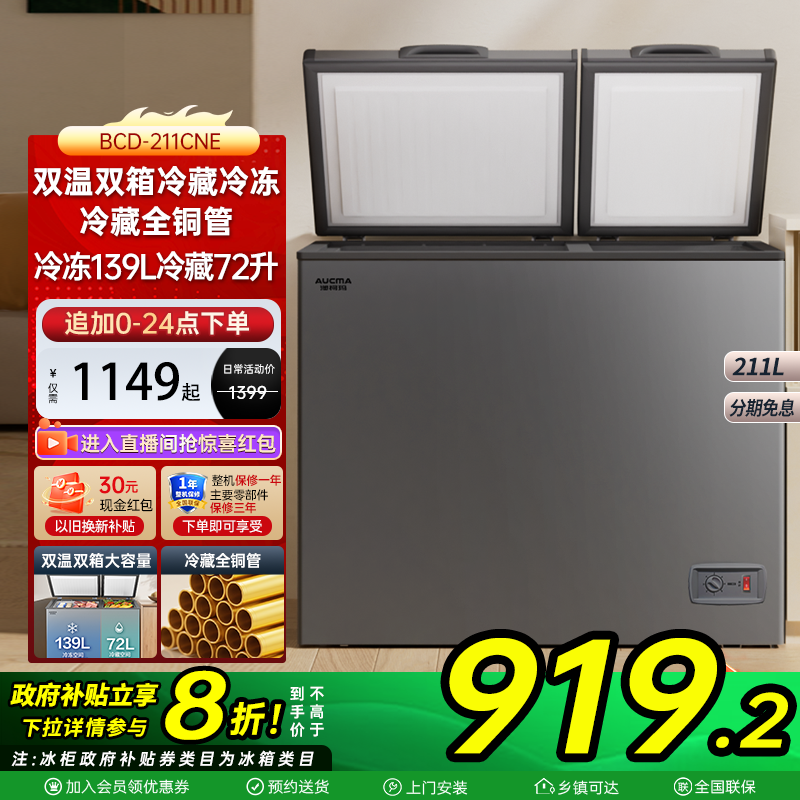 澳柯玛211升双温双箱冰柜