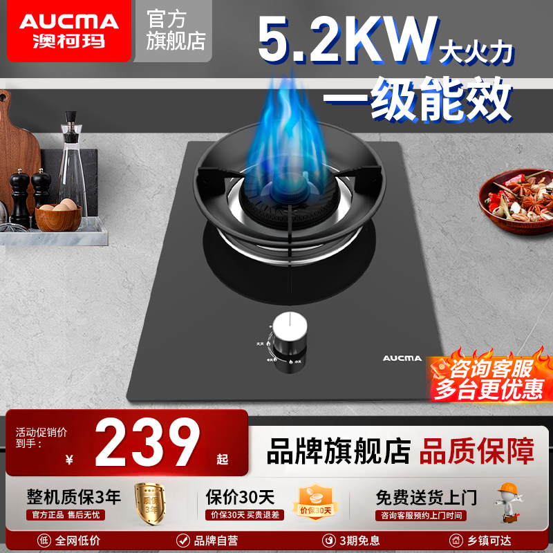 澳柯玛5.2KW单灶燃气灶