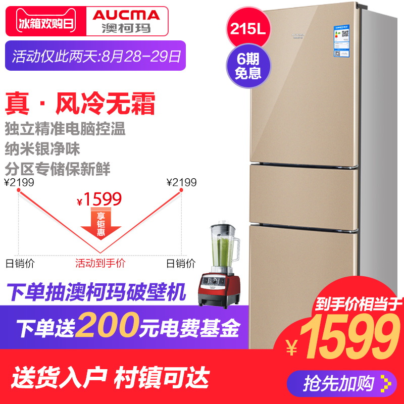 Aucma/°Ä¿ÂÂê BCD-215WHNEµç±ùÏä¼ÒÓÃСÐÍÈýÃÅ·çÀäÎÞ˪¾²ÒôÈý¿ªÃÅ
