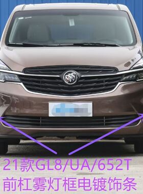 适别克GL8 652T雾灯框罩前保险杠下饰框通风格栅网格亮饰条配件