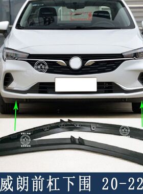 适配别克20-22款威朗前杠导流条 下防擦条 前保险杠下围胶条护条