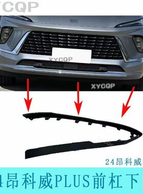 适配24昂科威PLUS/24昂科威S前保险杠下围 前杠下饰条 下胶条
