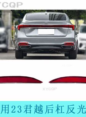 适配于别克23-25款君越后保险杠后杠灯 刹车灯 反光片后雾灯灯罩