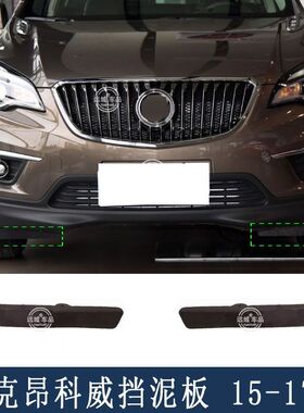 适用于别克昂科威前杠下挡泥板 前轮导流器扰流板 轮胎挡板防护板
