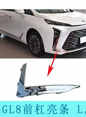 适用于24 25款别克GL8前保险杠亮条 雾灯框装饰条前杠电镀装饰条