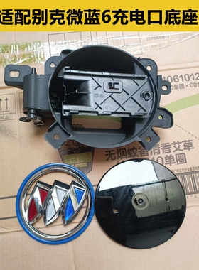 适用于新能源车微蓝6快充充电口支架  VELITE6充电口底座  中网座