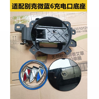 适用于新能源车微蓝6快充充电口支架  VELITE6充电口底座  中网座