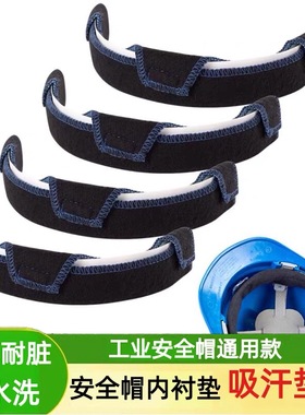 工地安全帽吸汗垫GT1130黑色头围部吸汗垫内衬海棉额头垫配件莞特