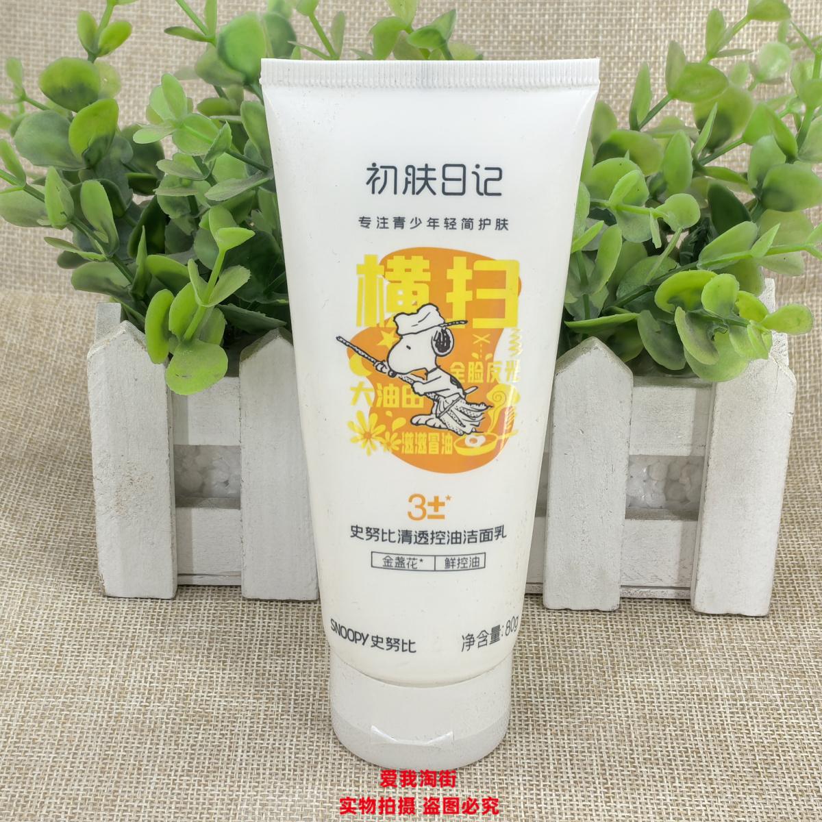 初肤日记史努比清透控油洁面乳清爽去油保湿男女学生青少年洗面奶